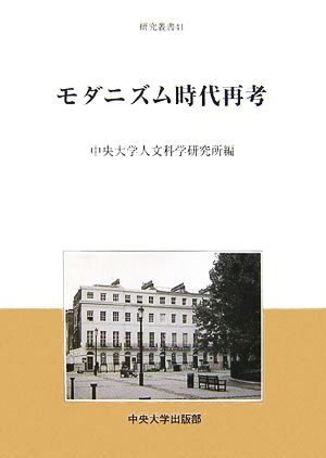 モダニズム時代再考 中央大学人文科学研究所研究叢書41