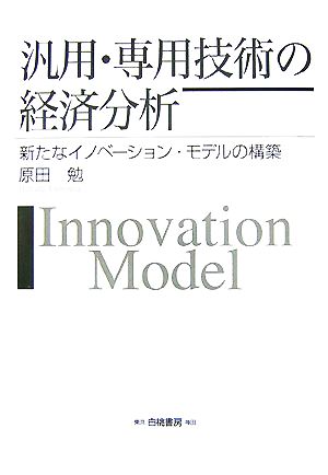 汎用・専用技術の経済分析新たなイノベーション・モデルの構築