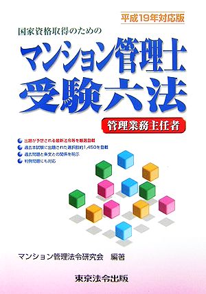 マンション管理士受験六法(平成19年対応版)