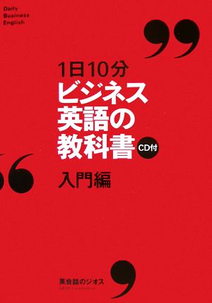 1日10分ビジネス英語の教科書入門編