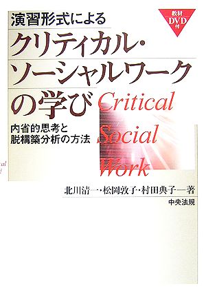 演習形式によるクリティカル・ソーシャルワークの学び 内省的思考と脱構築分析の方法