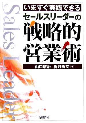 いますぐ実践できるセールスリーダーの戦略的営業術