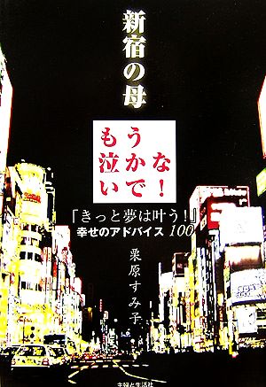 新宿の母 もう泣かないで！ 『きっと夢は叶う！』幸せのアドバイス100