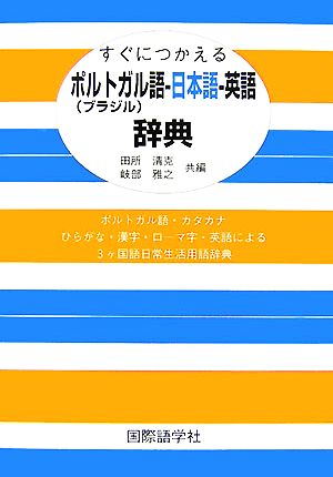 すぐにつかえるポルトガル語-日本語-英語辞典