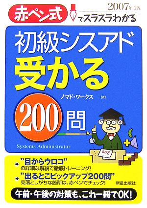 初級シスアド受かる200問(2007年度版) 赤ペン式でスラスラわかる