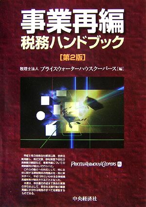 事業再編税務ハンドブック