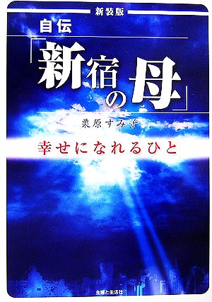 自伝「新宿の母」幸せになれるひと