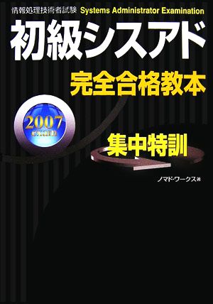 初級シスアド完全合格教本(2007年度版)