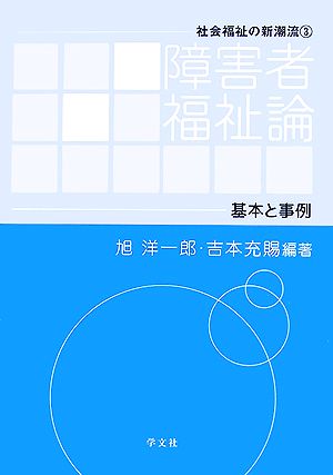 障害者福祉論 基本と事例 社会福祉の新潮流3