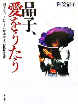 晶子、愛をうたう 劇でみる、らいてう・わか・菊栄との母性保護論争