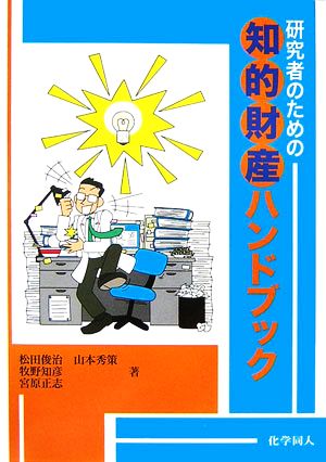 研究者のための知的財産ハンドブック