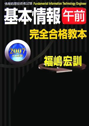 基本情報「午前」完全合格教本(2007年度版)