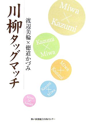 川柳タッグマッチ