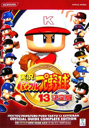 実況パワフルプロ野球13決定版公式ガイドコンプリートエディション