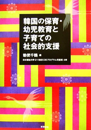 韓国の保育・幼児教育と子育ての社会的支援