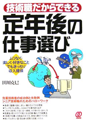 技術職だからできる定年後の仕事選び ムリなく・楽しく・好きなことでもきっちり収入確保