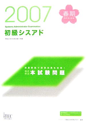 徹底解説初級シスアド本試験問題(2007春)