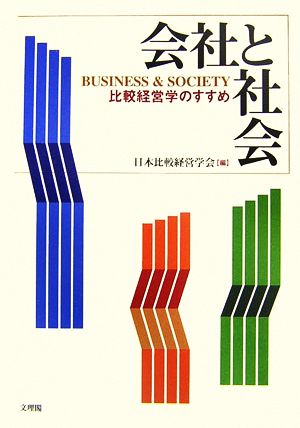 会社と社会 比較経営学のすすめ