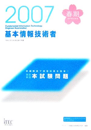 徹底解説基本情報技術者本試験問題(2007春)