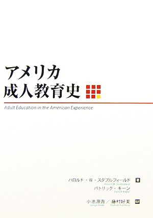 アメリカ成人教育史