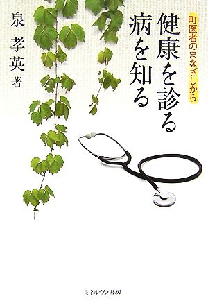 町医者のまなざしから健康を診る病を知る