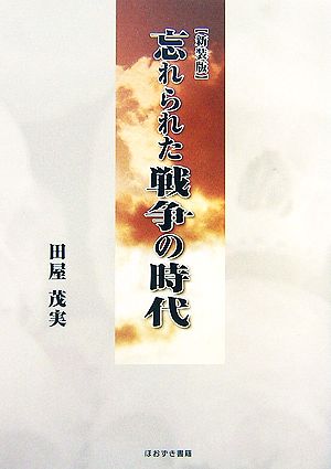 忘れられた戦争の時代