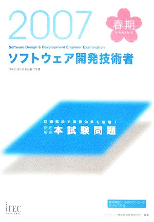 徹底解説ソフトウェア開発技術者本試験問題(2007春)