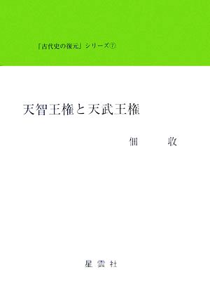 天智王権と天武王権 「古代史の復元」シリーズ7