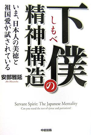 下僕の精神構造 いま、日本人の美徳と祖国愛が試されている