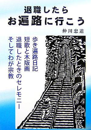 退職したらお遍路に行こう