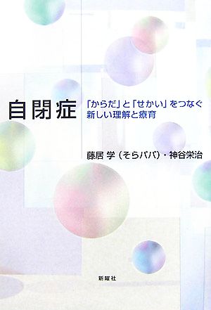 自閉症 「からだ」と「せかい」をつなぐ新しい理解と療育