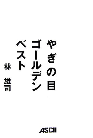 やぎの目ゴールデンベスト