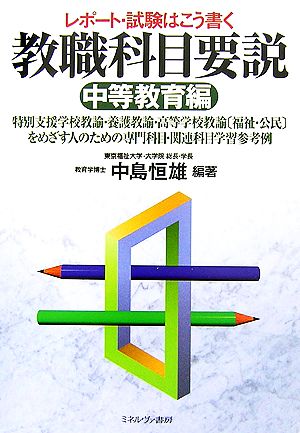 レポート・試験はこう書く教職科目要説 中等教育編 特別支援学校教諭・養護教諭・高等学校教諭“福祉・公民