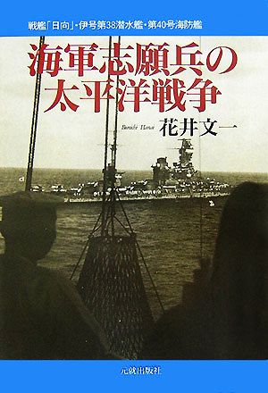 海軍志願兵の太平洋戦争