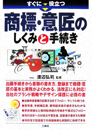 すぐに役立つ商標・意匠のしくみと手続き