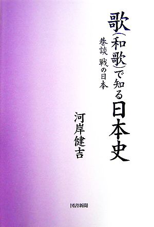 歌で知る日本史 巷談 戦の日本