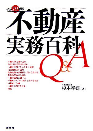 不動産実務百科Q&A(平成19年版)