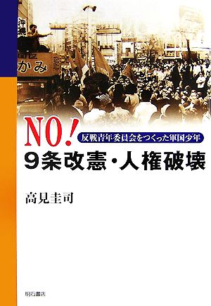 NO！9条改憲・人権破壊 反戦青年委員会をつくった軍国少年