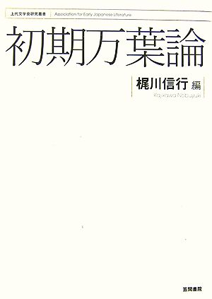 初期万葉論 上代文学会研究叢書