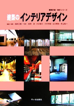 建築のインテリアデザイン 建築計画・設計シリーズ