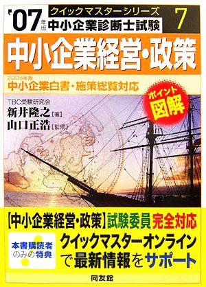 中小企業経営・政策クイックマスター(2007年版) 中小企業診断士試験対策-中小企業白書・施策総覧対応 中小企業診断士試験クイックマスターシリーズ7