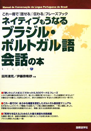 ネイティブもうなるブラジル・ポルトガル語会話の本これ一冊で「話せる」「伝わる」フレーズブック