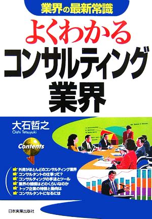 業界の最新常識 よくわかるコンサルティング業界