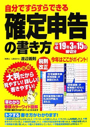 自分ですらすらできる確定申告の書き方 平成19年3月15日締切分