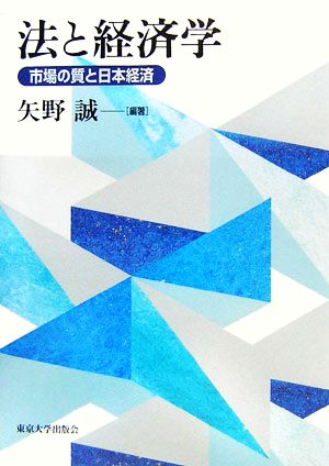 法と経済学 市場の質と日本経済