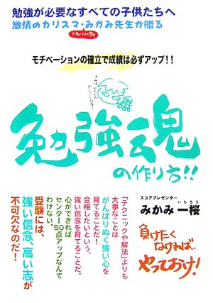 勉強魂の作り方!! 勉強が必要なすべての子供たちへ モチベーションの確立で成績は必ずアップ!!