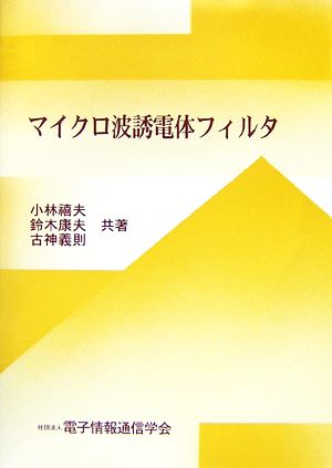 マイクロ波誘電体フィルタ