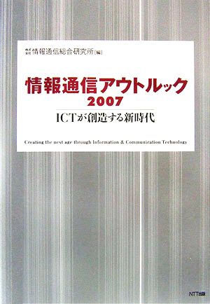 情報通信アウトルック(2007) ICTが創造する新時代