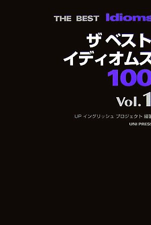 ザ ベスト イディオムス100(Vol.1)