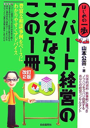 アパート経営のことならこの1冊 はじめの一歩